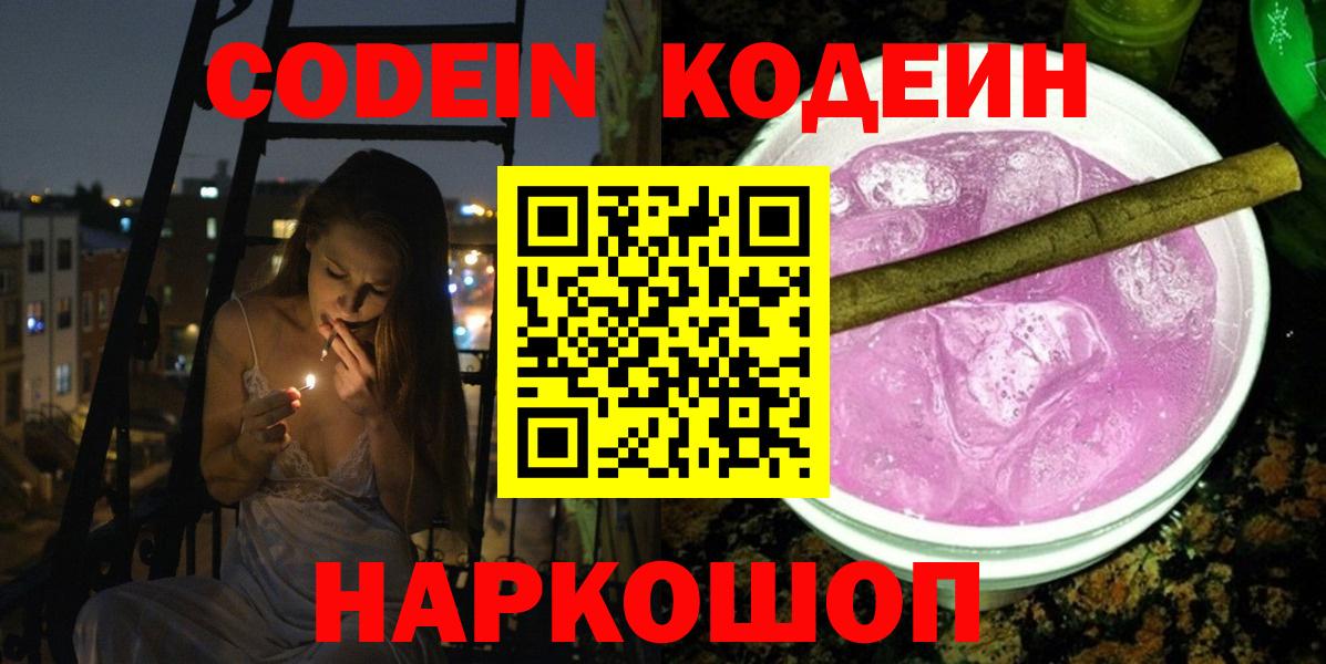 Обь  Кодеин Purple Drank  Кодеин напиток Lean (лин)  Вход с VPN 